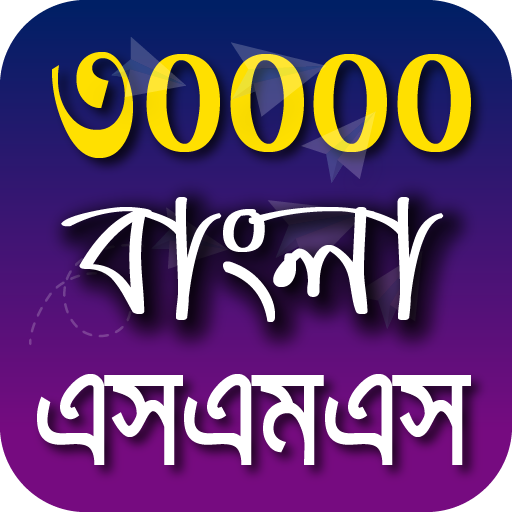 Bangla SMS 2021 - বাংলা এসএমএস  Icon