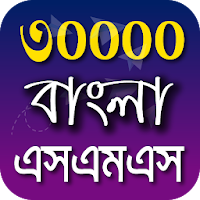 Bangla SMS 2021 - বাংলা এসএমএস ২০২১