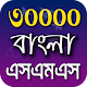 Bangla SMS 2021 - বাংলা এসএমএস ২০২১ Скачать для Windows