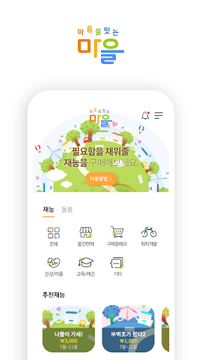 Android application 마을 - 마음을 잇는 마을 screenshort