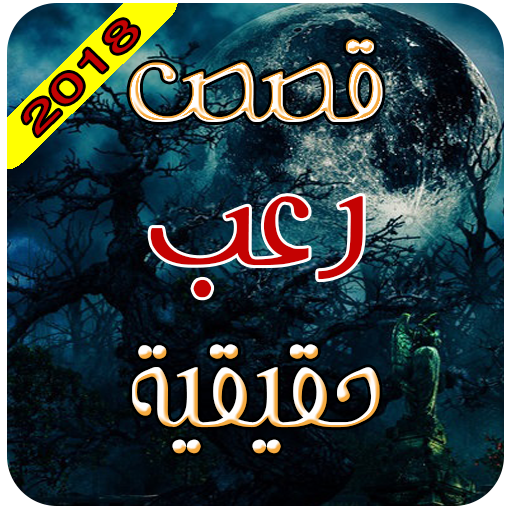 قصص رعب واقعية التطبيقات على Google Play