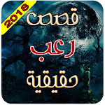 Cover Image of Download قصص رعب واقعية  APK