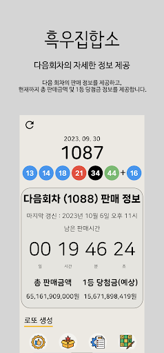 흑우집합소 - 로또 추천 번호 서비스 Screen 2