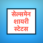 Cover Image of ดาวน์โหลด Salesman Shayari Status Hindi  APK