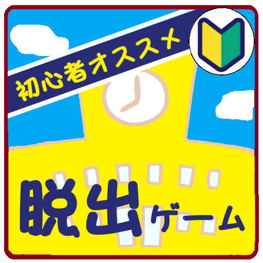 脱出ゲーム（初心者向け）　学校の特別教室からの脱出 logo