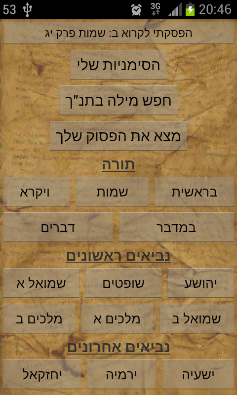 Android application Hebrew Bible +narrator תנך מלא‎ screenshort