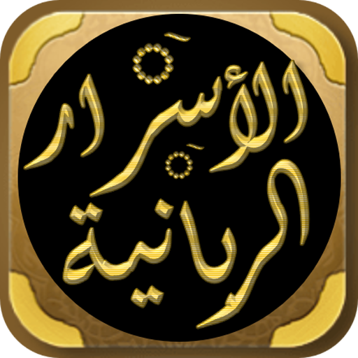الاسرار الربانية مولد النبي logo