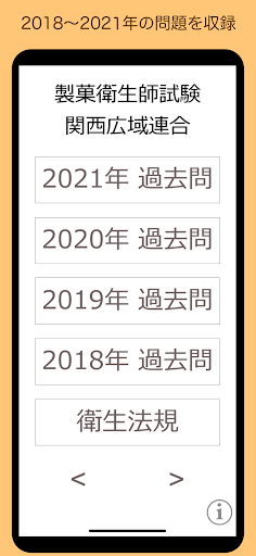 Android application 製菓衛生師 過去問 関西広域連合 screenshort