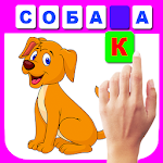 Cover Image of Télécharger Apprendre à lire en syllabes. Devinez la lettre  APK