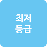2016 수시 최저등급 계산기 - 원서영역 icon