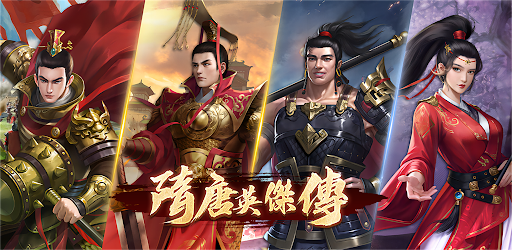 隋唐英傑傳—單機戰棋策略遊戲