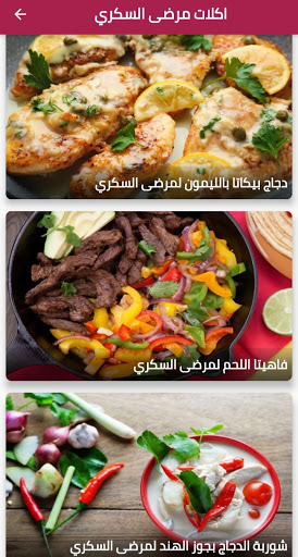 Download اكلات مرضى السكري Free For Android اكلات مرضى السكري Apk Download Steprimo Com