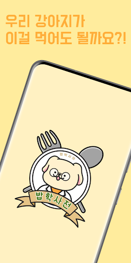 Android application 멍박사의 밥학사전 screenshort