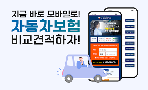 Android application 자동차보험 비교앱 - 다이렉트 자동차보험 계산기 screenshort
