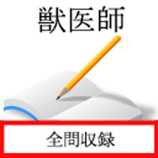 獣医師試験 logo
