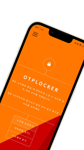 OTP라커 - OTPLOCKER Screen 2