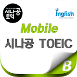 Mobile 시나공 TOEIC icon