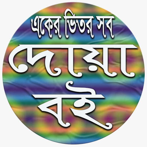 দোয়া বই dua books icon