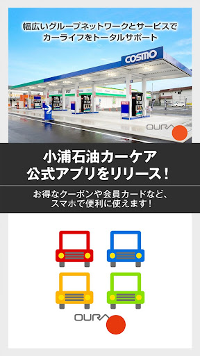 Android application 小浦石油カーケア公式アプリ・OURA CarLife screenshort