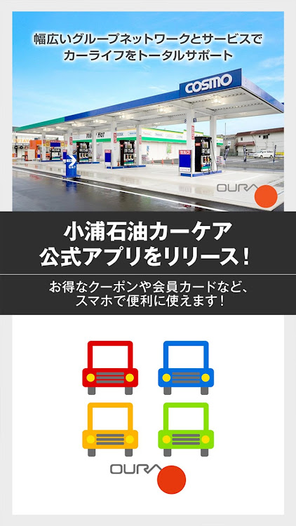 小浦石油カーケア公式アプリ・OURA CarLife - 8.11.4 - (Android)