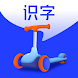 滑板车识字 - Androidアプリ