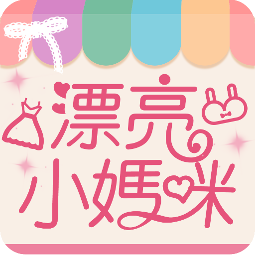 漂亮小媽咪 2.79.0 Icon