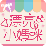 Cover Image of Download 漂亮小媽咪  APK