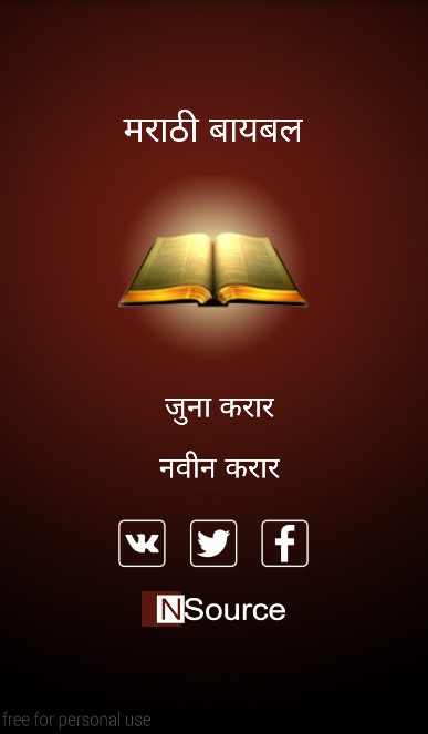 Read Marathi Bible Offline - 1.7 - (Android)