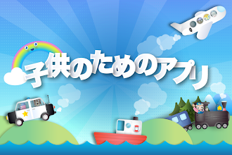子供のためのアプリ キッズゲーム 無料 子供 Google Play のアプリ