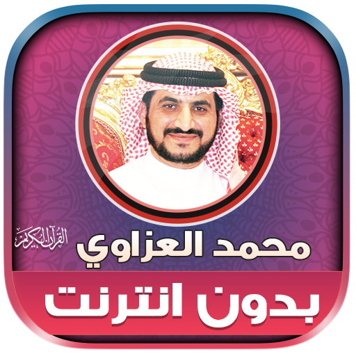 قران محمد العزاوي بدون نت‎ logo