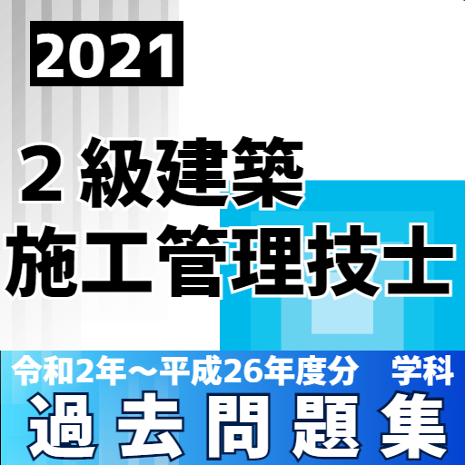 建築施工管理技士 ２級試験対策過去問題練習問題解説付き21 Google Play 應用程式