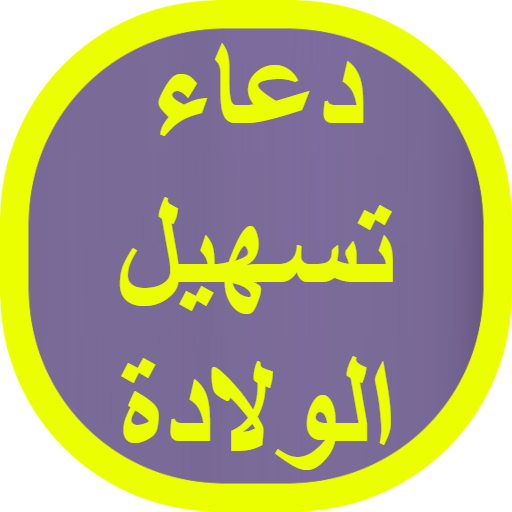 دعاء تسهيل الولادة logo