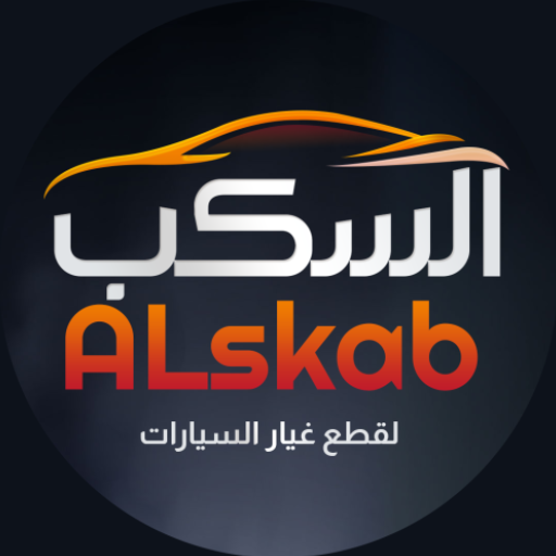 السكب logo