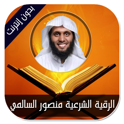 الرقية الشرعية منصور السالمي بدون إنترنت Google Play のアプリ