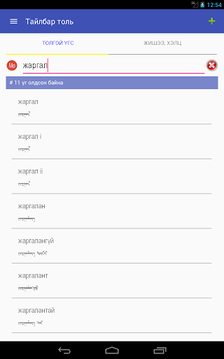 Mongolian Dictionary Screen 3