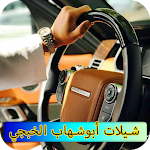 Cover Image of Herunterladen جميع شيلات أبو شهاب الخبجي 1.2 APK