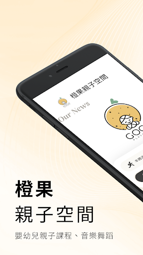 Android application 橙果親子空間 screenshort