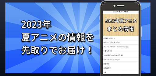 2023年夏アニメまとめ情報 Screen 2