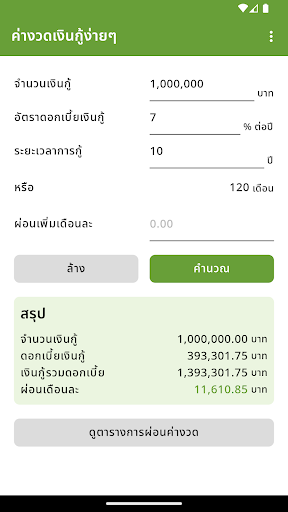 Android application คำนวณค่างวดเงินกู้ง่ายๆ screenshort