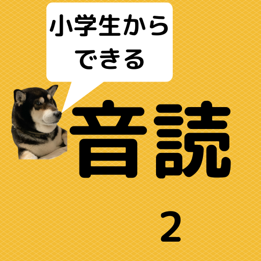 小学生でもできる　脳トレ　音読　2 logo