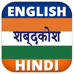 「English Hindi Dictionary」圖示圖片