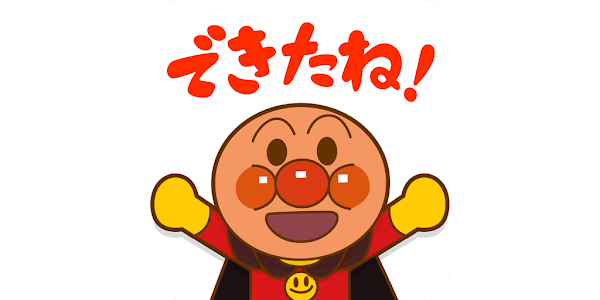 やったね できたね アンパンマン 子供向けのアプリ知育ゲーム Google Play のアプリ