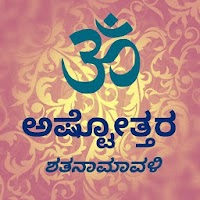 Ashtottara Shatanamavali - Kannada