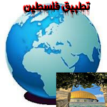 Cover Image of Скачать تاريخ فلسطين والقدس  APK