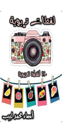 Android application لقطات تربوية screenshort