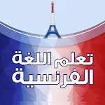 Cover Image of 下载 تعلم الفرنسية بدون انترنت 1.3 APK