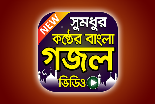 গজল 2019 ডাউনলোড