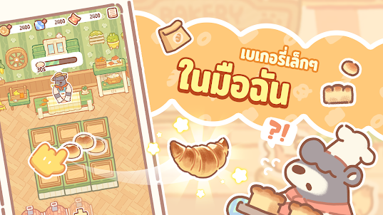 Bear Bakery - ผสาน Tycoon