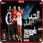 Cover Image of Download مهرجان الحب كان ماليكي - كزبره وحنجره -بدون انترنت 3 APK