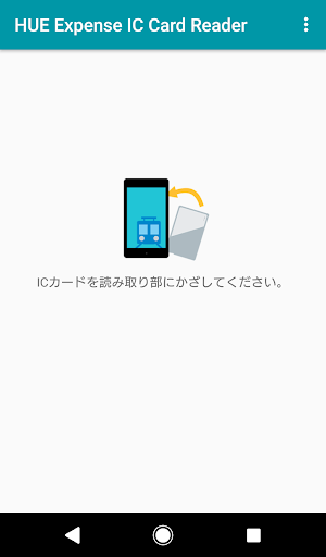 Android application HUE Expense ICカードリーダー screenshort